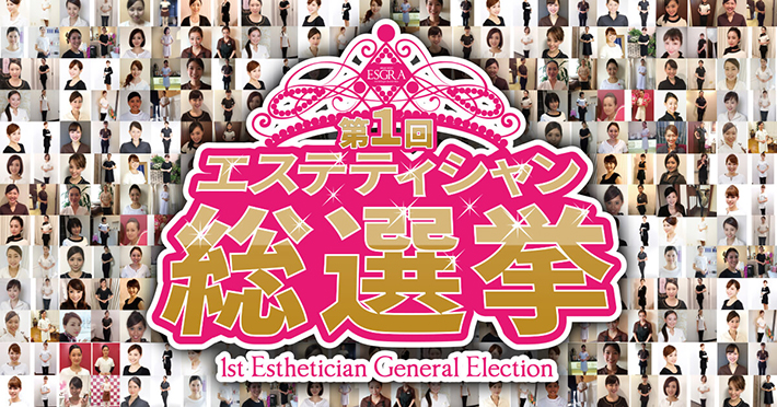エステティシャン総選挙